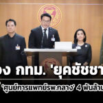 เฉพาะเจาะจง-4-หมื่นโครงการ-ปชป-ส่อง-‘กทม’-ยุคชัชชาติ-ชี้-ศูนย์การแพทย์โรงพยาบาลกลาง-4-พันล้าน-มีกลิ่น