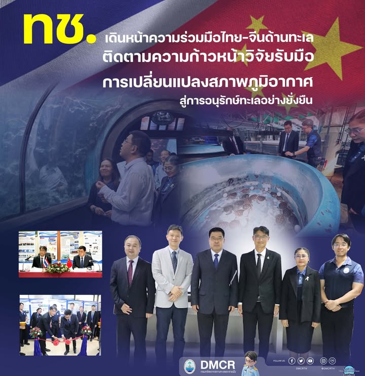 -ทช.-เดินหน้าความร่วมมือไทย-จีนด้านทะเล-ติดตามความก้าวหน้า