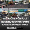 0809-น.-ถนนกาญจนาภิเษก-ขาเข้า-หน้าโรงเรียนเทพศิรินทร์-นนทบุ-|-2026-06-17-01:09:00