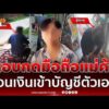 ด่วน เตือนภัย  ชายพิการเนียนกดมือถือแม่ค้าสูงวัย โอนเงินเข้าบัญชีตัวเอง 