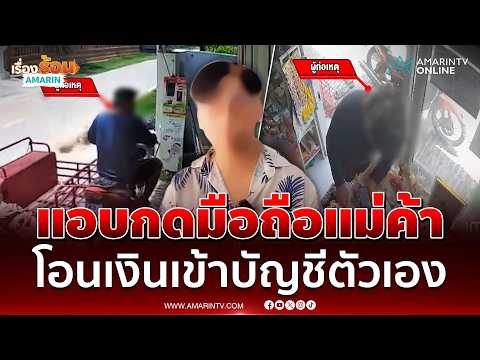 ด่วน เตือนภัย ชายพิการเนียนกดมือถือแม่ค้าสูงวัย โอนเงินเข้าบัญชีตัวเอง