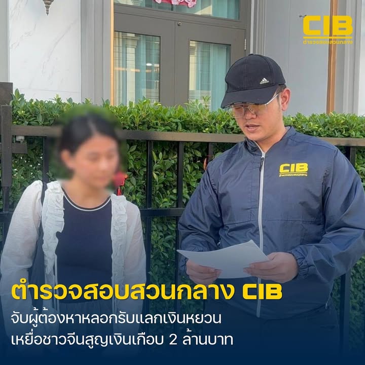 จับกุมผู้ต้องหาลวงรับแลกเงินหยวน-สาวจีนสูญเงินเกือบ-2-ล้านบ