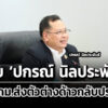 นายกฯมอบ-ปกรณ์ดูแก้กฎหมายส่งตัวต่างด้าวกลับประเทศ