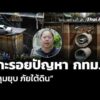 แกะรอยปัญหา กรุงเทพมหานคร หลุมยุบ ภัยใต้ดิน
