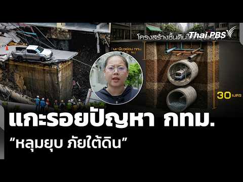 แกะรอยปัญหา กรุงเทพมหานคร หลุมยุบ ภัยใต้ดิน