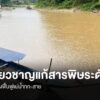 ผู้เชี่ยวชาญแก้สารพิษระดับโลก-ลงพื้นที่-จ.เชียงราย-หาแนวทางฟ