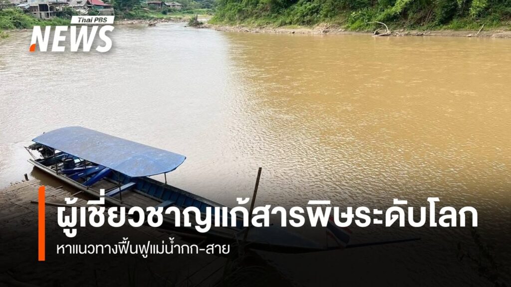 ผู้เชี่ยวชาญแก้สารพิษระดับโลก-ลงพื้นที่-จ.เชียงราย-หาแนวทางฟ