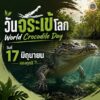 -17-มิถุนายน-ของทุกปี-คือ-“วันจระเข้โลก”-(world-crocodile