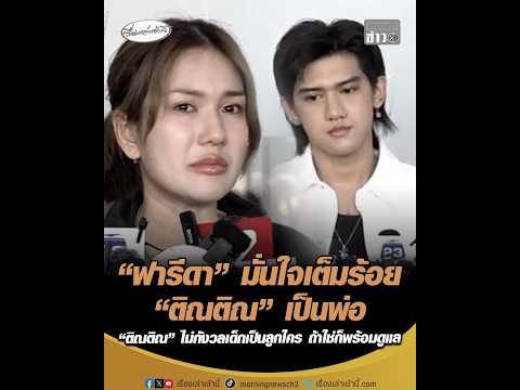 “ฟารีดา” มั่นใจเต็มร้อย “ติณติณ” เป็นพ่อ “ติณติณ” ไม่กังวลเด็กเป็นลูกใคร ถ้าใช่ก็พร้อมดูแล อัพเดทข่าว