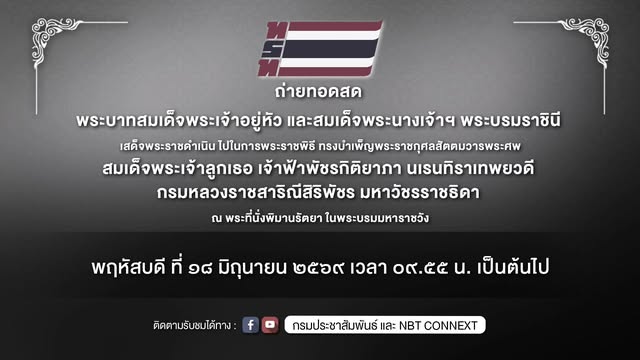 ถ่ายทอดสด-พระบาทสมเด็จพระเจ้าอยู่หัว-และสมเด็จพระนางเจ้าฯ-พร-|-2026-06-18-02:54:00