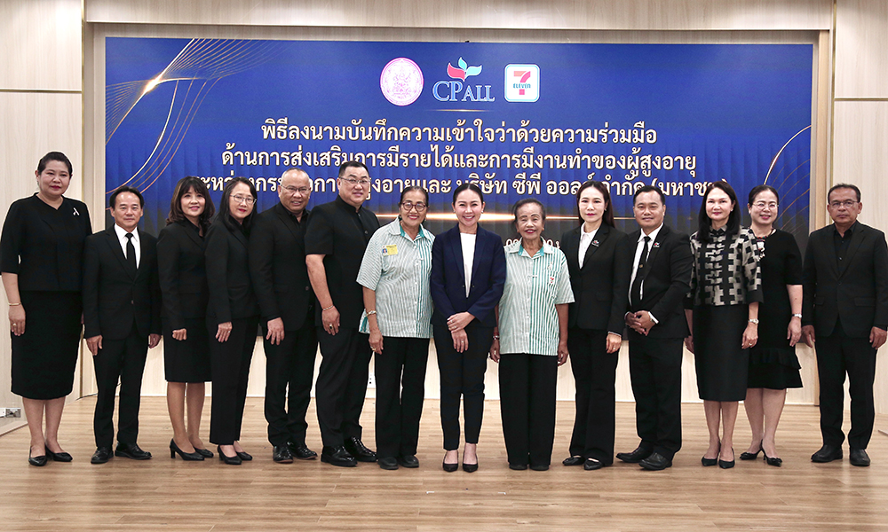 กรมกิจการผู้สูงอายุ-จับมือ-cp-all-เดินหน้าสนับสนุนการสร้างอาชีพสร้างรายได้แก่ผู้สูงอายุ
