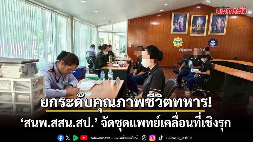 ยกระดับคุณภาพชีวิตทหาร-‘สนพสสนสป.’-จัดชุดแพทย์เคลื่อนที่เ