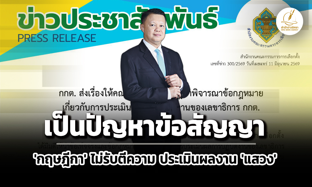 กฤษฏีกา-ไม่รับ-ตีความ-ประเมินผลงาน-แสวง-–-ปกรณ์-ชี้-เป็นปัญหาข้อสัญญา