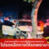 หาดใหญ่-รถเสียหลักพุ่งชนต้นไม้-ทางลงสะพานแม็คโครขาออกแยกคล-|-2026-06-17-15:05:00