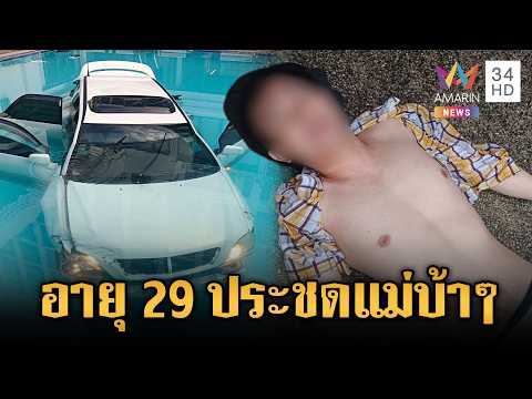 ด่วน หนุ่มวัย 29 โมโหแม่ไม่เช่าคอนโดให้ ประชดซิ่งรถเก๋งลงสระน้ำ  18 มิ.ย. 69