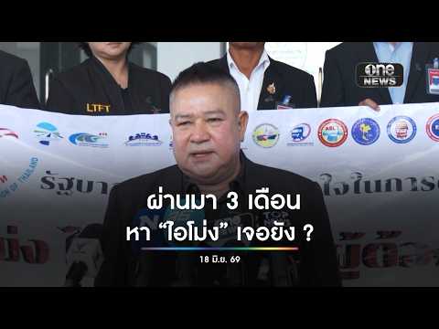 ตามหาไอโม่ง | สำนักข่าววันนิวส์
