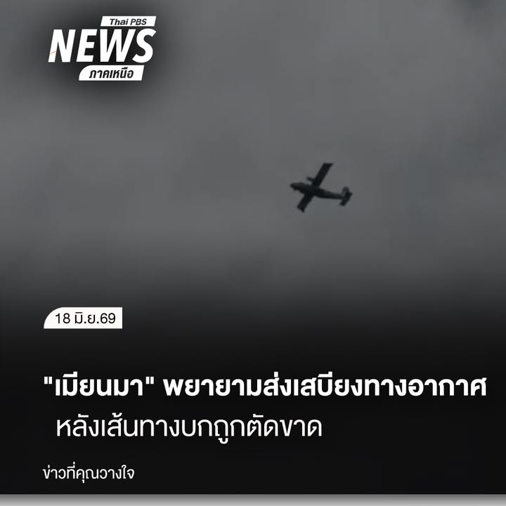 ภาพเครื่องบินลำเลียง-แบบ-y-12-ของกองทัพเมียนมา-บินตรวจการณ์