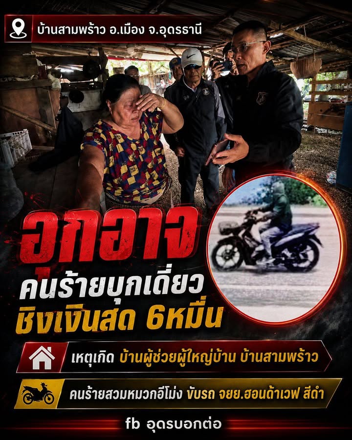 -บ้านสามพร้าว-อเมือง-จ.อุดรธานี-อุกอาจ-โจรไอ้โม่งบุกฉกเงิ