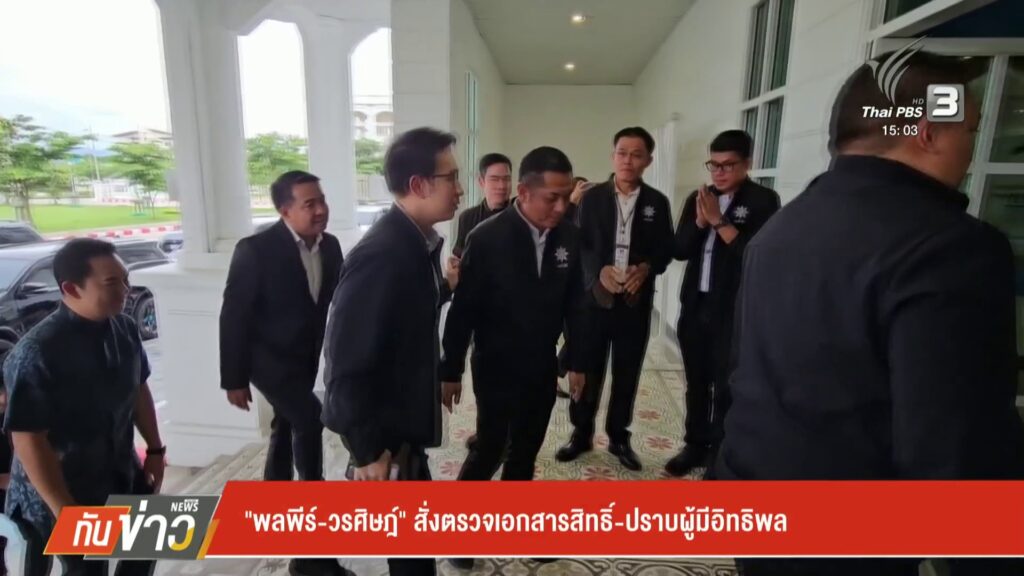 “พลพีร์-–-วรศิษฎ์”-สั่งตรวจเอกสารสิทธิ์-–-ปราบผู้มีอิทธิพล-#