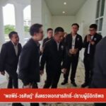“พลพีร์-–-วรศิษฎ์”-สั่งตรวจเอกสารสิทธิ์-–-ปราบผู้มีอิทธิพล-#