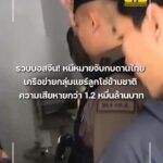 รวบบอสเครือข่ายแชร์ลูกโซ่ข้ามชาติ-ความเสียหายกว่า-1.2-หมื่นล