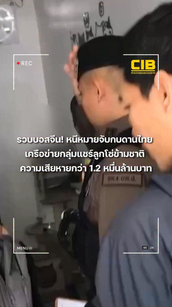 รวบบอสเครือข่ายแชร์ลูกโซ่ข้ามชาติ-ความเสียหายกว่า-1.2-หมื่นล