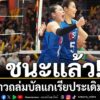 การแข่งขัน-วอลเลย์บอลหญิง-เนชันส์ลีก-“sponsor-women-folks-volley