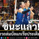 การแข่งขัน-วอลเลย์บอลหญิง-เนชันส์ลีก-“sponsor-women-folks-volley