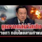 ด่วน นายกฯ ปลอดภัยกลับไทยตามกำหนด หลังยูเครนเปิดฉากถล่มรัสเซีย 18/06/69