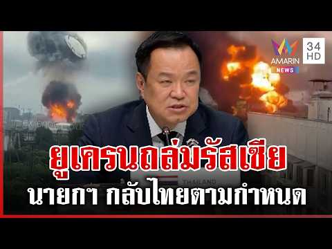 ด่วน นายกฯ ปลอดภัยกลับไทยตามกำหนด หลังยูเครนเปิดฉากถล่มรัสเซีย 18/06/69
