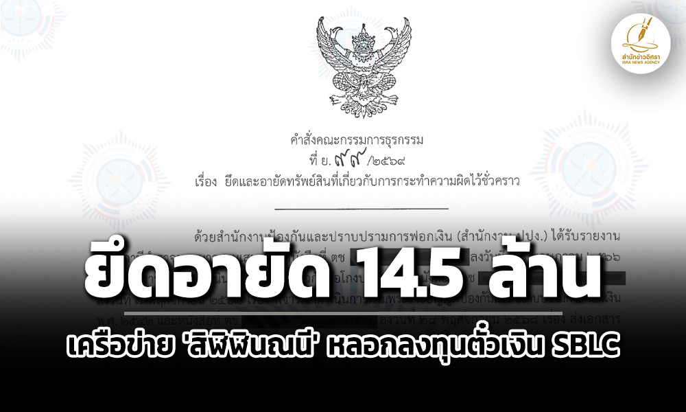 ปปงยึดอายัดทรัพย์-14.5-ล้าน-เครือข่าย-‘สิฬิฬินณนี’-ลวงชวนลงทุนตั๋วเงิน-sblc