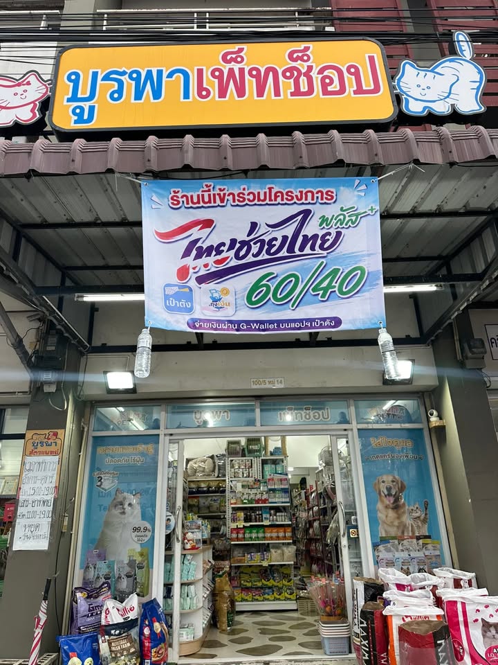 ร้านนี้รับไทยช่วยไทย-ร้านบูรพาเพ็ทช้อป-เปิดทุกวัน-เริ่ม08.3-|-2026-06-18-22:30:00