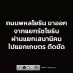 0922-น.-ถนนพหลโยธิน-ขาออก-จากแยกรัชโยธิน-ไปแยกเสนานิคม-–-แย-|-2026-06-18-02:30:00