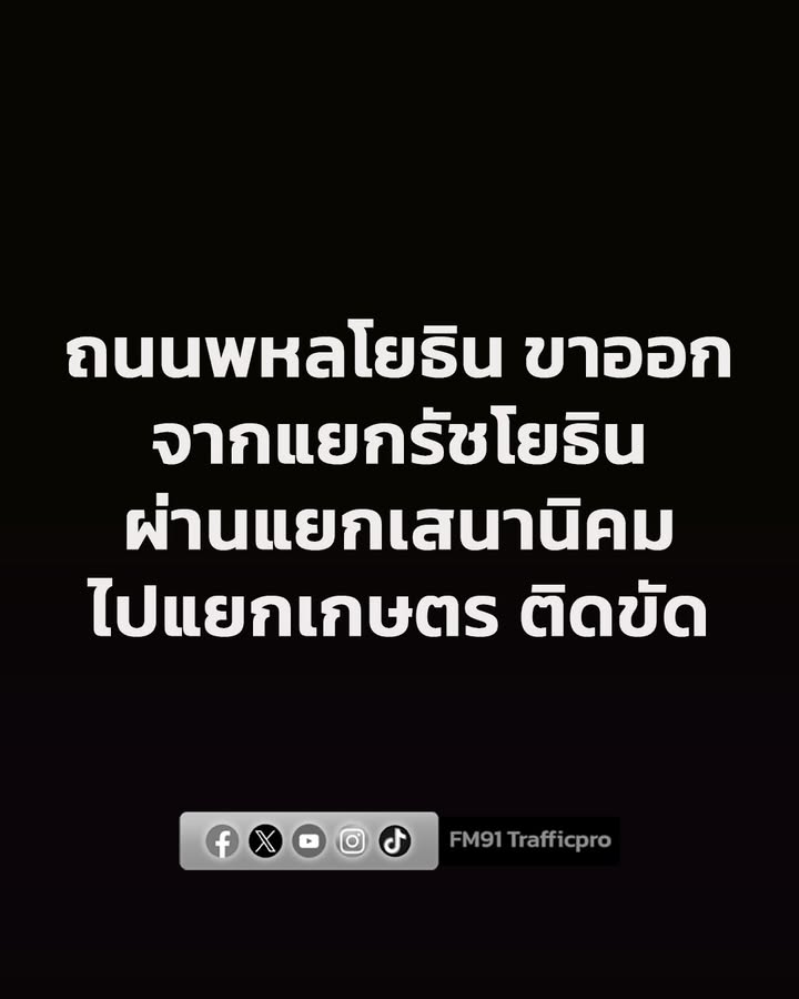 0922-น.-ถนนพหลโยธิน-ขาออก-จากแยกรัชโยธิน-ไปแยกเสนานิคม-–-แย-|-2026-06-18-02:30:00