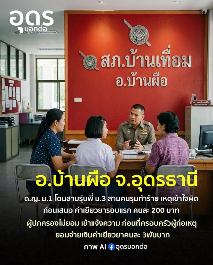 -อบ้านผือ-จ.อุดรธานี-สรุปจบ-เหตุ-6-รุม-1-ยอมจ่ายเยียวยาคน