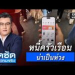 จั๊ดซัดทุกความจริง ตอนที่.40 | หนี้ครัวเรือนน่าเป็นห่วง