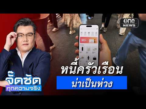 จั๊ดซัดทุกความจริง ตอนที่.40 | หนี้ครัวเรือนน่าเป็นห่วง