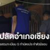 จับ-“ปลัดอำเภอ”-เครือข่ายสวมทะเบียน-g-ทำบัตรประจำตัวมิชอบ-เ