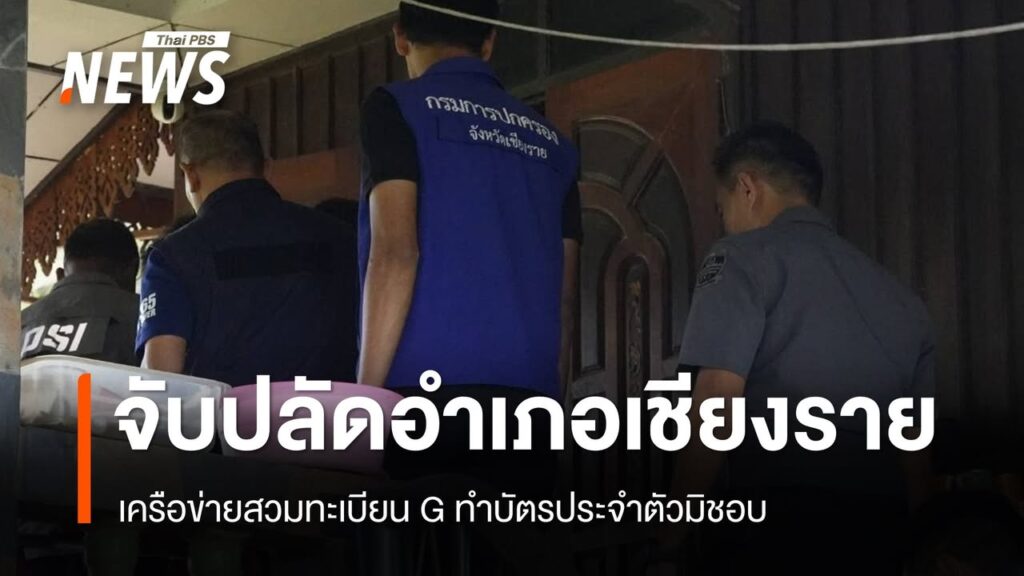 จับ-“ปลัดอำเภอ”-เครือข่ายสวมทะเบียน-g-ทำบัตรประจำตัวมิชอบ-เ