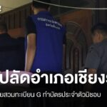 จับ-“ปลัดอำเภอ”-เครือข่ายสวมทะเบียน-g-ทำบัตรประจำตัวมิชอบ-เ