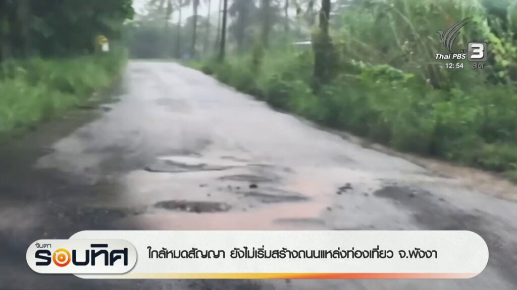 ใกล้หมดสัญญา-ยังไม่เริ่มสร้างถนนแหล่งท่องเที่ยว-จังหวัดพังงา-ข่า