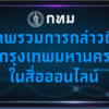 -bma-dashboardภาพรวมการกล่าวถึงกรุงเทพมหานครในสื่อออนไ-…-อ่