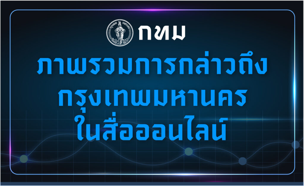 -bma-dashboardภาพรวมการกล่าวถึงกรุงเทพมหานครในสื่อออนไ-…-อ่