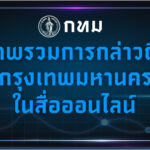 -bma-dashboardภาพรวมการกล่าวถึงกรุงเทพมหานครในสื่อออนไ-…-อ่