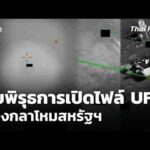 จับพิรุธการเปิดไฟล์ UFO ของกลาโหมสหรัฐฯ 18 มิ.ย. 69