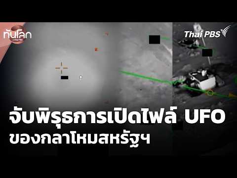 จับพิรุธการเปิดไฟล์ UFO ของกลาโหมสหรัฐฯ 18 มิ.ย. 69