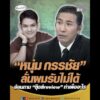 หนุ่ม กรรชัย ลั่นผมรับไม่ได้ ย้อนถาม ตุ๊ดส์overview ทำเพื่ออะไร อัพเดทข่าว