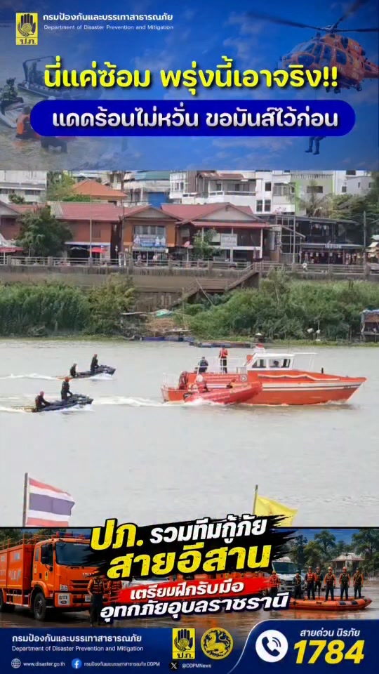 นี่แค่ซ้อม-พรุ่งนี้เอาจริง-แดดร้อนไม่กังวล-ปภ.-ซ้อมแผนเส