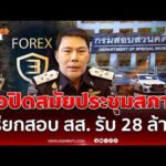 ด่วน ดีเอสไอแถลง ภาวุธ รับโอน 28 ล้าน ยังไม่ออกหมายเรียกเพราะยังติดสมัยประชุมสภาฯ 