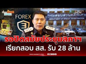 ด่วน ดีเอสไอแถลง ภาวุธ รับโอน 28 ล้าน ยังไม่ออกหมายเรียกเพราะยังติดสมัยประชุมสภาฯ
